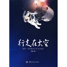 行走在太空:神舟一号至神舟七号飞行纪实