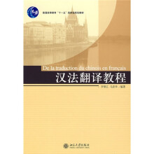 21世纪法语系列教材·普通高等教育十一五国家级规划教材:汉法翻译教程