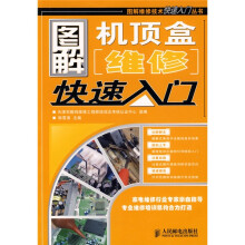图解机顶盒维修快速入门