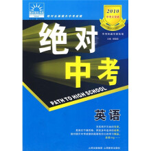2010中考大突破·绝对中考：英语