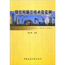 钢结构施工技术及实例