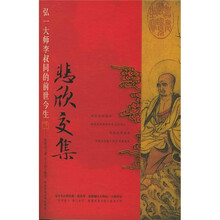 悲欣交集：弘一大师李叔同的前世今生