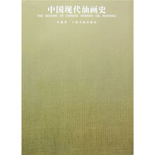 中国现代油画史