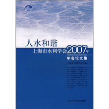 人水和谐：上海市水利学会2007年年会论文集