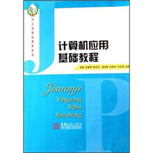 计算机应用基础教程（河北省精品课程教材）