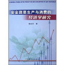 安全蔬菜生产与消费的经济学研究