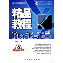 金企鹅计算机畅销图书系列:中文版Pro/E基础与应用(野火版3.0)精品教程