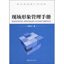 现场形象管理手册/和文治管理工具系列