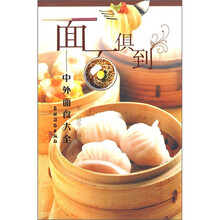 面面俱到：中外面食大全