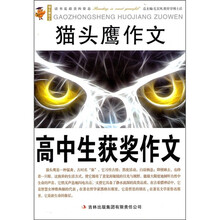 猫头鹰作文：高中生获奖作文