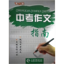中考作文指南（新1版）