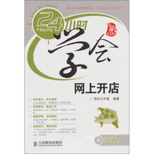 24小时学会网上开店