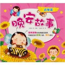 启智篇-晚安故事