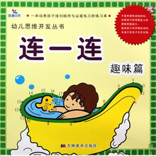 幼儿思维开发丛书：连一连（趣味篇）