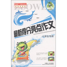 顶呱呱·小学生作文:最新得分亮点作文(小学生专用)