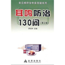 耳鸣防治130问