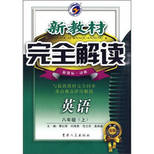 新教材完全解读：英语（8年级上）（新课标·译林）（升级金版）