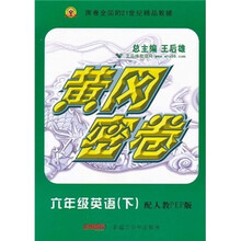 黄冈密卷：6年级英语（下）（配人教PEP版）