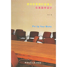 把你的草稿钉在墙上:在美国学设计