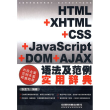 HTML+XHTML+CSS+JavaScript+DOM+AJAX语法及范例实用辞典(附光盘1张)