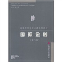 高等院校非专业课系列教材：国际金融（第2版）