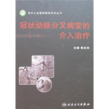 冠状动脉分叉病变的介入治疗