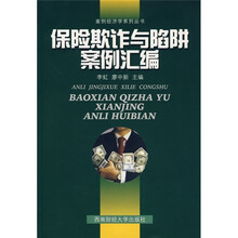 保险欺诈与陷阱案例汇编