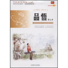 品悟：一本专为学生打造的读者文摘（第7季）