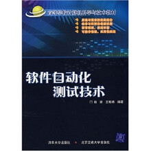 高等学校计算机科学与技术教材：软件自动化测试技术