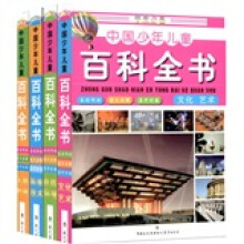 学生必备中国少年儿童百科全书（套装全4册）