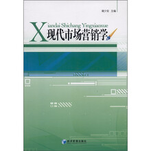 现代市场营销学