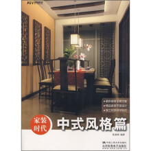 家装时代:中式风格篇
