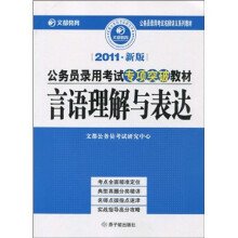 2011年新版公务员录用考试专项突破教材·言语理解与表达