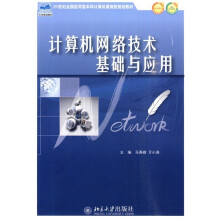 21世纪全国应用型本科计算机案例型规划教材：计算机网络技术基础与应用