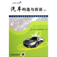 汽车运用与维修专业课程改革成果教材:汽车构造与拆装(上)