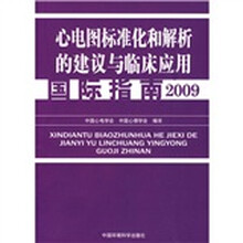 心电图标准化和解析的建议与临床应用国际指南2009