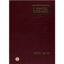 中国国家标准汇编(2008年修订-83)