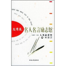 名人名言励志馆:友情卷