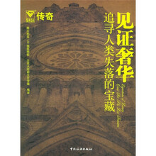 见证奢华:追寻人类失落的宝藏