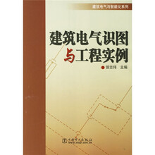 建筑电气识图与工程实例