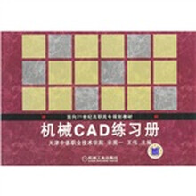 机械 CAD练习册