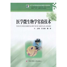 医学微生物学实验技术（供临床医学、口腔医学、药学、医学检验、护理、影像等专业使用）