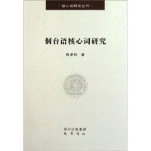 侗台语核心词研究