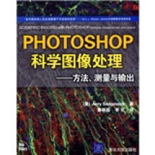 Photoshop科学图像处理：方法、测量与输出