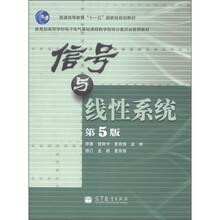 教育部高等学校电子电气基础课程教学指导分委员会推荐教材：信号与线性系统（第5版）