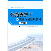 公路养护工职业技能培训教材（中级）
