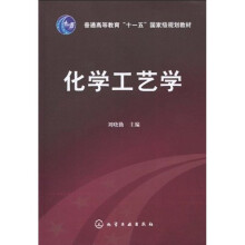 普通高等教育“十一五”国家级规划教材：化学工艺学