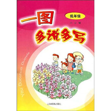 一图多说多写(低年级用)
