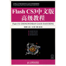 21世纪高等职业教育信息技术类规划教材：Flash CS3中文版高级教程（附赠VCD光盘1张）