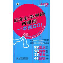 一本就GO！：旧金山·洛杉矶·西雅图一本就GO！